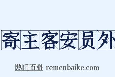 寄主客安员外是什么意思的图片